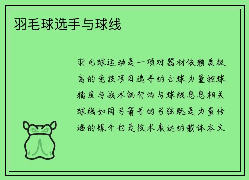 羽毛球选手与球线