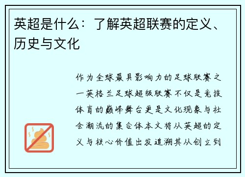 英超是什么：了解英超联赛的定义、历史与文化