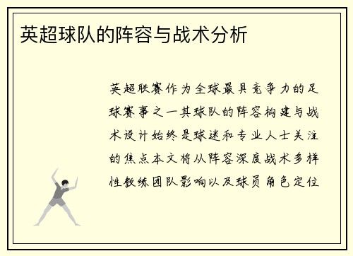 英超球队的阵容与战术分析