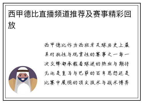 西甲德比直播频道推荐及赛事精彩回放