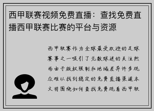 西甲联赛视频免费直播：查找免费直播西甲联赛比赛的平台与资源