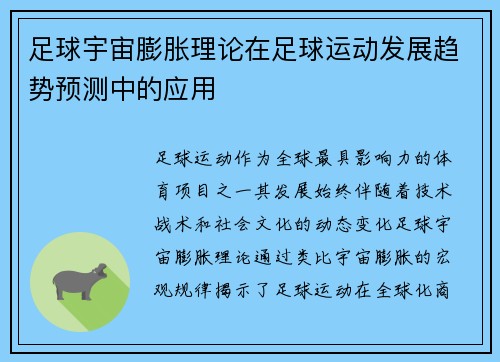 足球宇宙膨胀理论在足球运动发展趋势预测中的应用