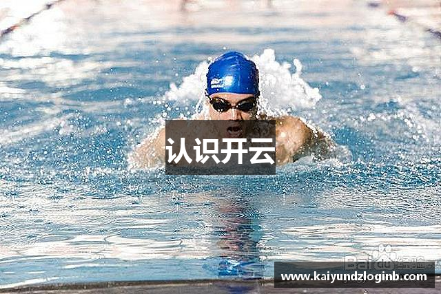 认识开云